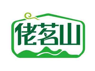 佬茗山