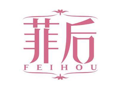 菲后
FEIHOU