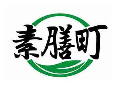 素膳町