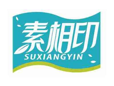 素相印
SUXIANGYIN
