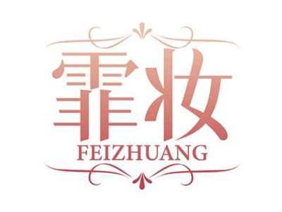 霏妆
FEIZHUANG