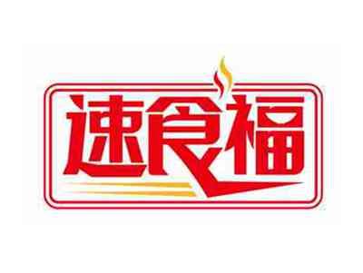 速食福