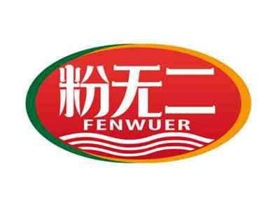 粉无二
FENWUER