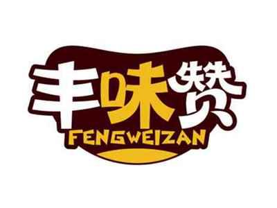 丰味赞
FENGWEIZAN