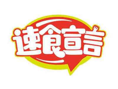 速食宣言