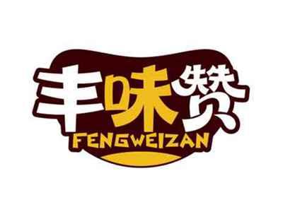 丰味赞
FENGWEIZAN