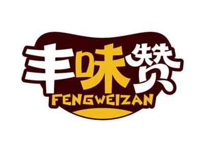 丰味赞
FENGWEIZAN
