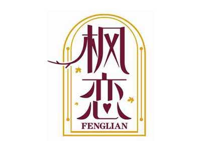 枫恋
FENGLIAN