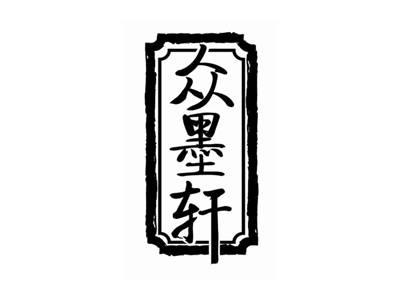 众墨轩