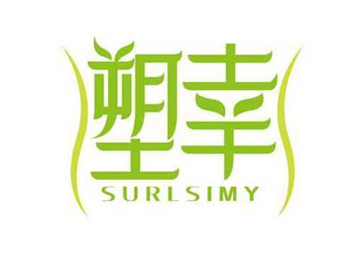 塑幸
SURLSIMY