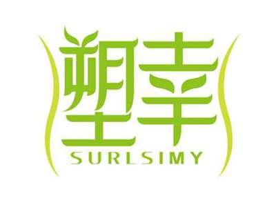 塑幸
SURLSIMY