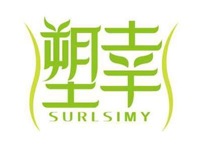 塑幸
SURLSIMY