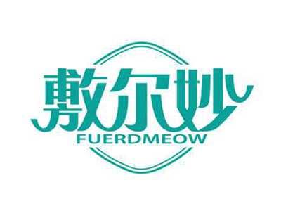 敷尔妙
FUERDMEOW
