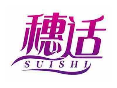 穗适
SUISHI
