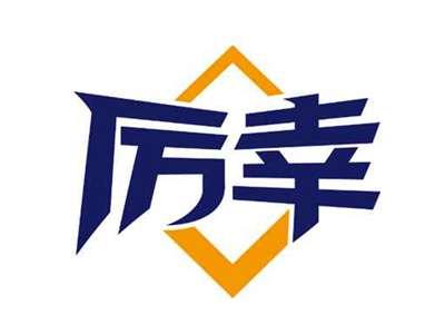 厉幸