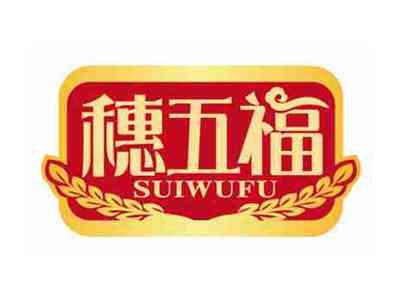 穗五福
SUIWUFU
