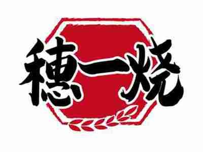 穗一烧