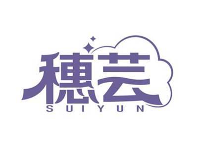 穗芸
SUIYUN
