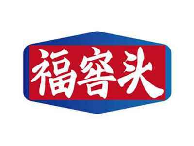 福窖头