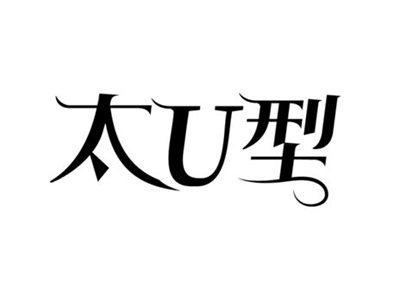 太U型