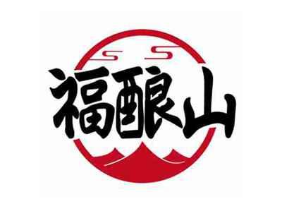 福酿山