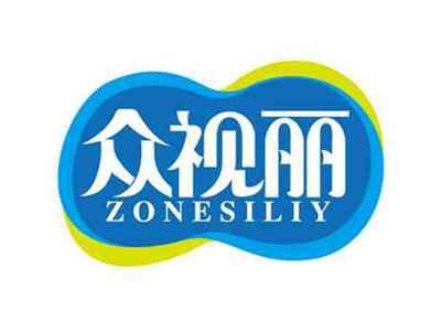 众视丽
ZONESILIY
