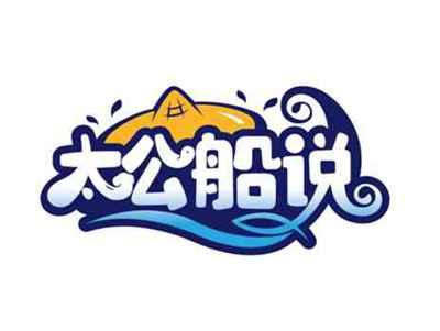 太公船说