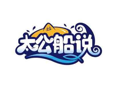 太公船说