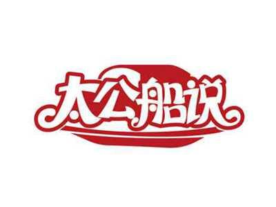 太公船说