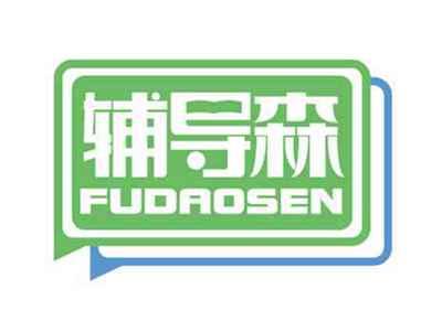 辅导森
FUDAOSEN