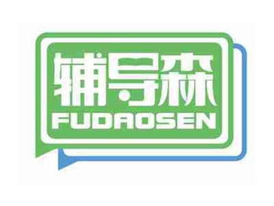 辅导森
FUDAOSEN