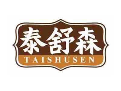 泰舒森
TAISHUSEN