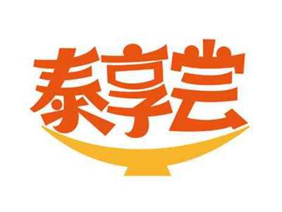 泰享尝