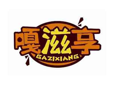 嘎滋享
GAZIXIANG