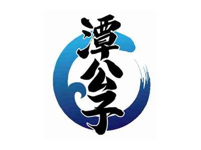 潭公子