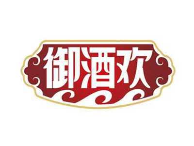 御酒欢