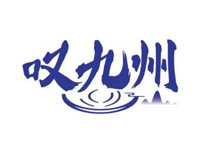 叹九州