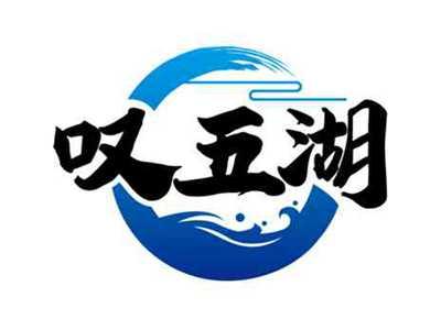 叹五湖
