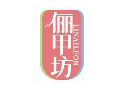 俪甲坊
LINAILFON