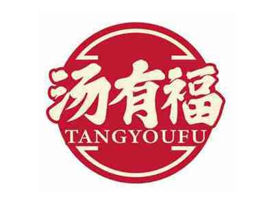 汤有福
TANGYOUFU