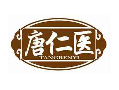 唐仁医
TANGRENYI