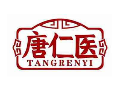 唐仁医
TANGRENYI