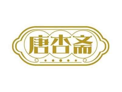 唐杏斋