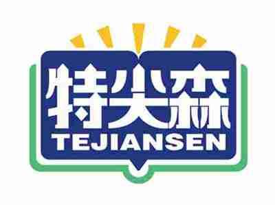 特尖森
TEJIANSEN