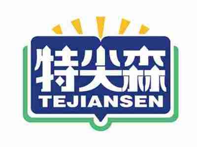 特尖森
TEJIANSEN