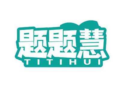 题题慧
TITIHUI