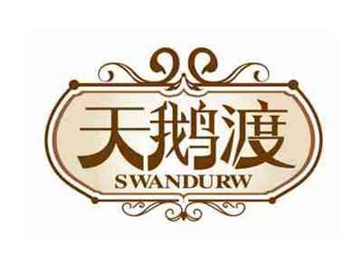 天鹅渡
SWANDURW