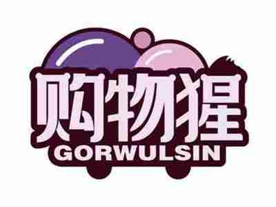 购物猩
GORWULSIN