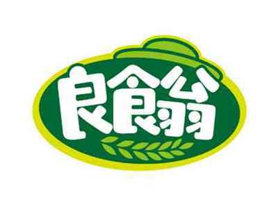 良食翁