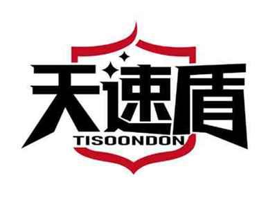 天速盾
TISOONDON